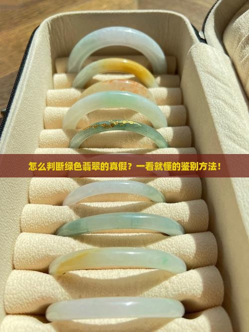 怎么判断绿色翡翠的真假