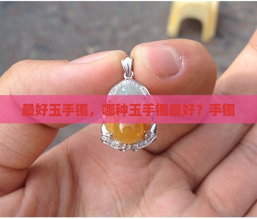 玉镯最好是什么玉
