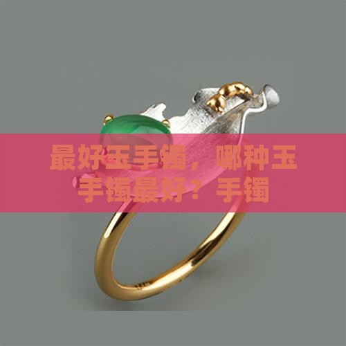 玉镯最好是什么玉