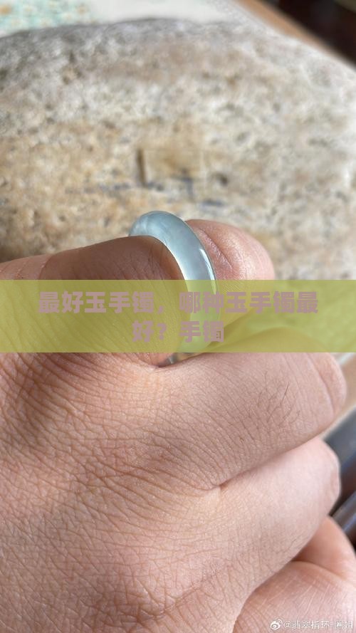 玉镯最好是什么玉