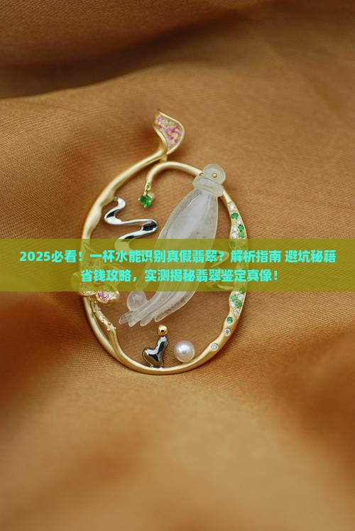 一杯水识别真假翡翠