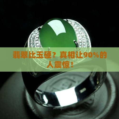翡翠比玉硬