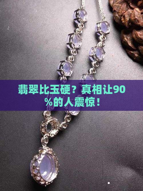 翡翠比玉硬