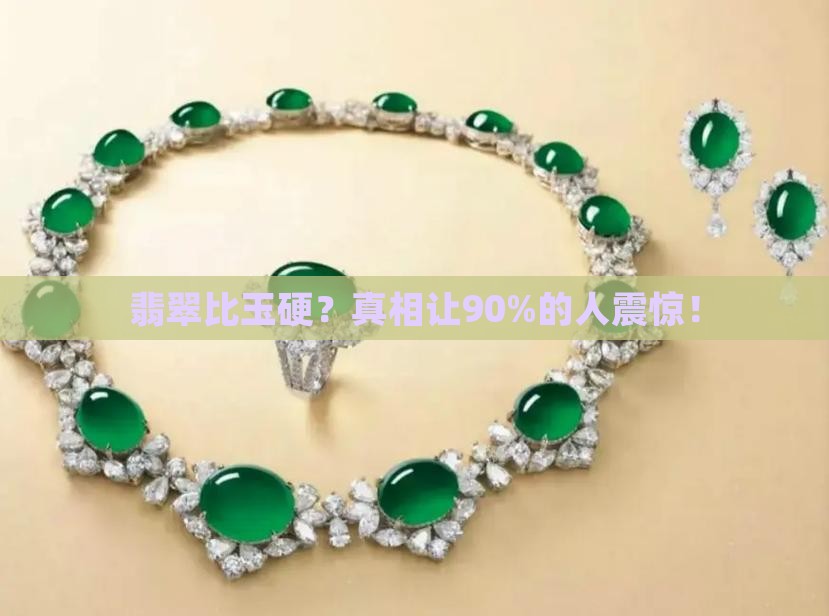 翡翠比玉硬