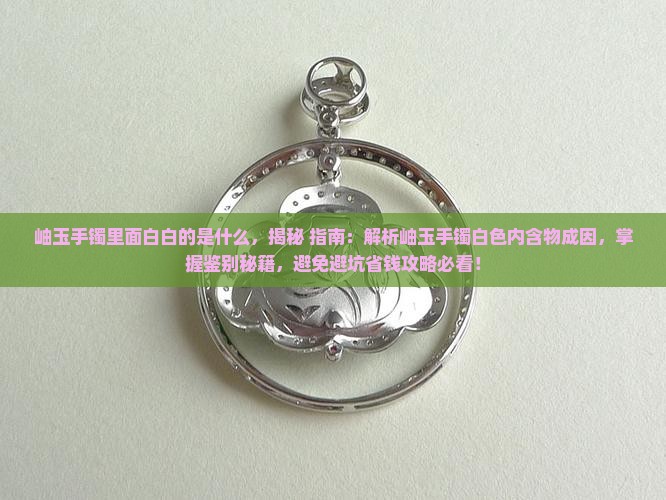 岫玉手镯里面白白的是什么