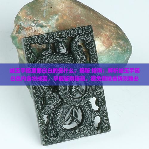 岫玉手镯里面白白的是什么
