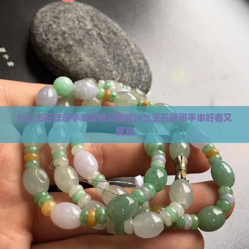 什么玉石辟邪手串好看又便宜