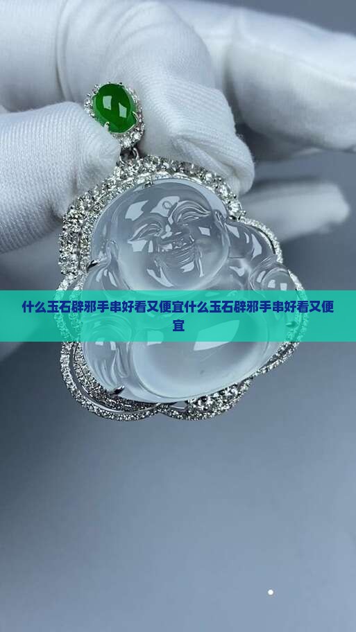 什么玉石辟邪手串好看又便宜