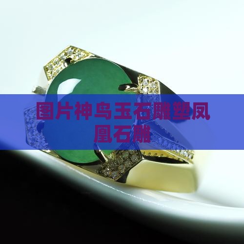 神鸟玉石雕塑