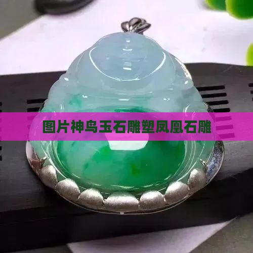 神鸟玉石雕塑