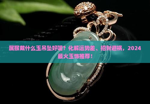 属猴戴什么玉吊坠好呢