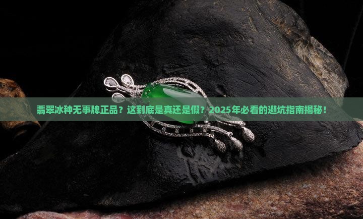 翡翠冰种无事牌正品 翡翠冰种无事牌正品
