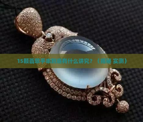 翡翠手串15颗珠子代表什么