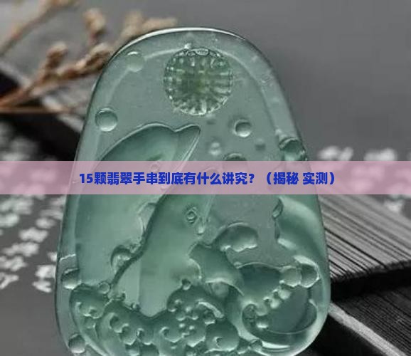 翡翠手串15颗珠子代表什么