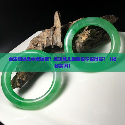 翡翠辣绿无事牌镶嵌