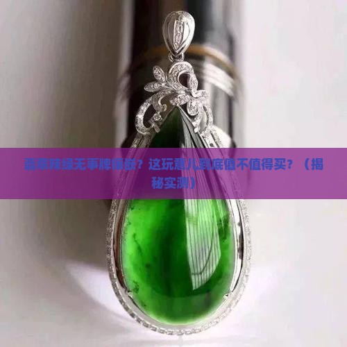 翡翠辣绿无事牌镶嵌