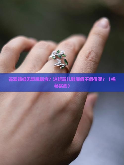 翡翠辣绿无事牌镶嵌