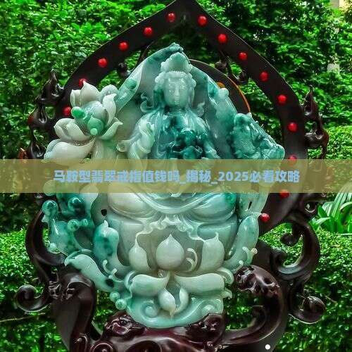 马鞍型翡翠戒指值钱吗