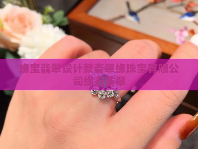 缘宝翡翠设计款
