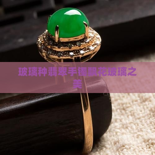 绿玻璃种翡翠飘花