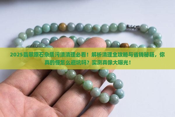 怎么去除翡翠原石中的杂质污渍