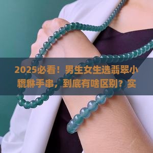 翡翠小貔貅手串男款还是女款好