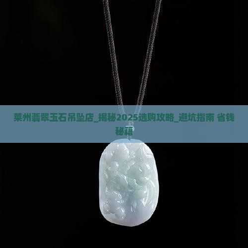 莱州翡翠玉石吊坠店