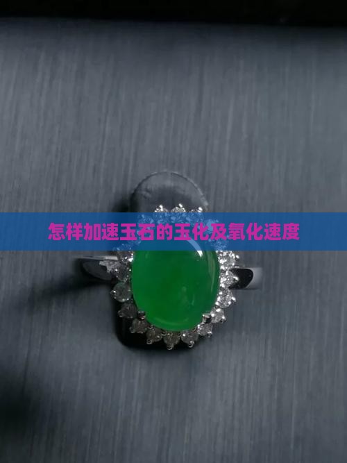 怎样加速玉石的玉化