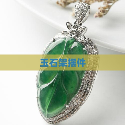 玉石架摆件