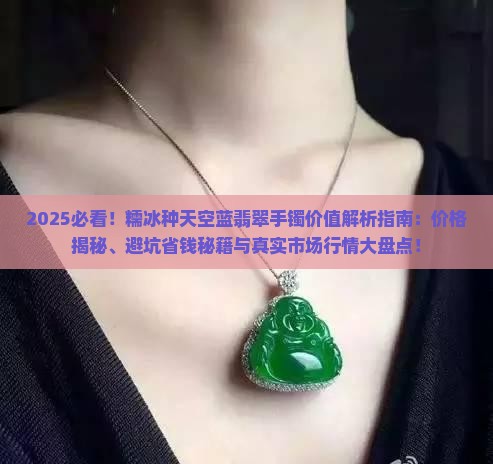 糯冰种天空蓝翡翠手镯值多少钱