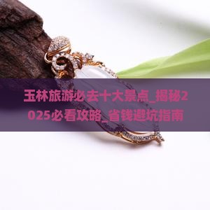 玉林旅游必去十大景点
