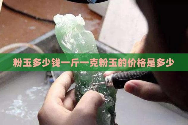 粉玉多少钱一斤