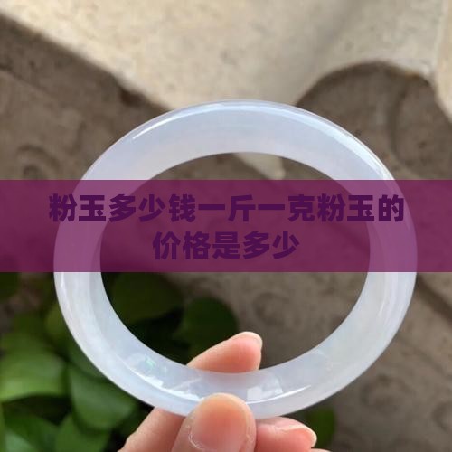 粉玉多少钱一斤