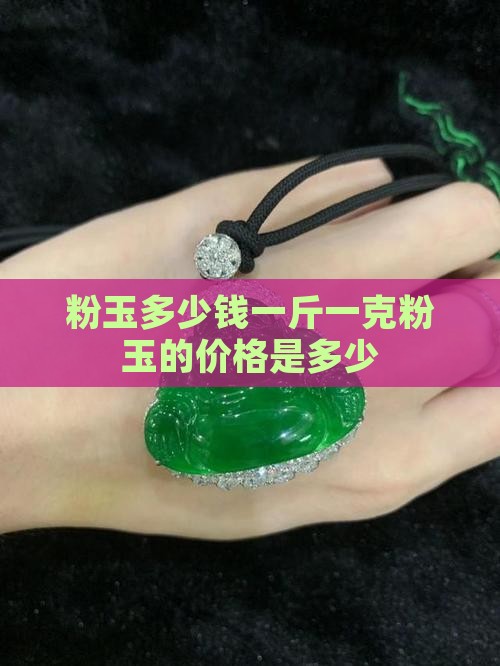 粉玉多少钱一斤