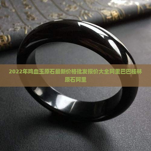 2022年鸡血玉原石价格