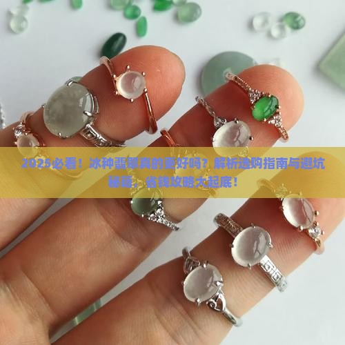 冰种翡翠更好的 冰种翡翠更好的