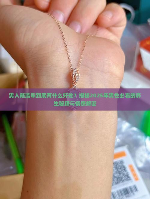 翡翠对男性的好处