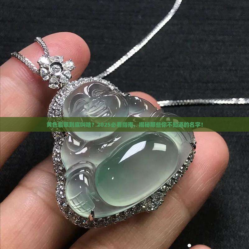 黄色翡翠叫哪个名字