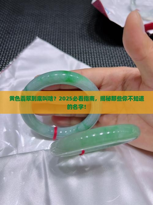 黄色翡翠叫哪个名字