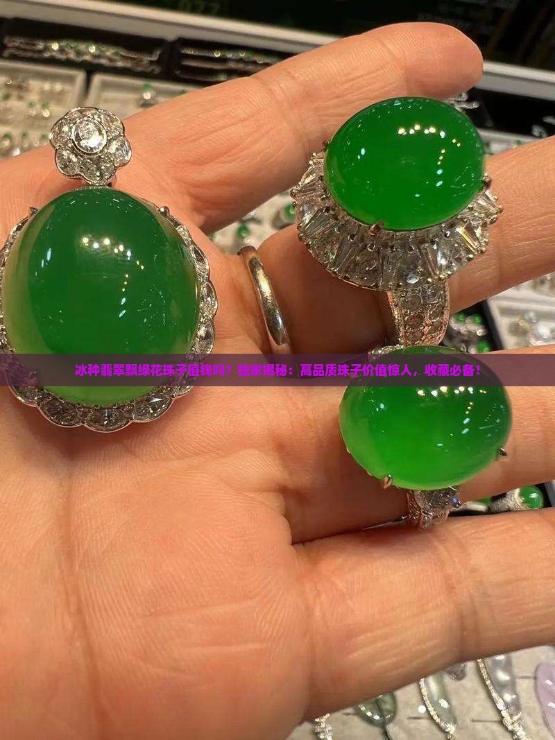 冰种翡翠飘绿花珠子值钱吗
