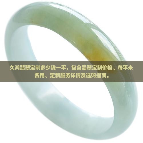 久鸿翡翠定制多少钱一平