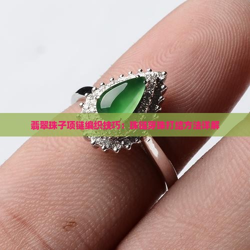 翡翠串珠绑法