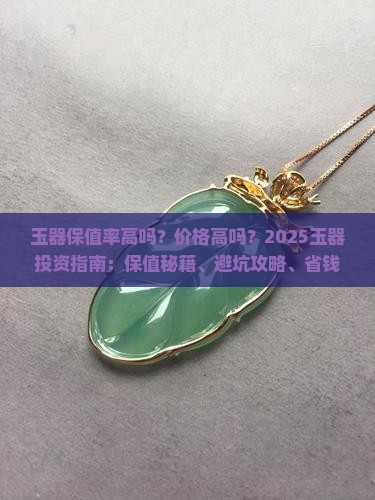 玉器保值率高吗价格高吗
