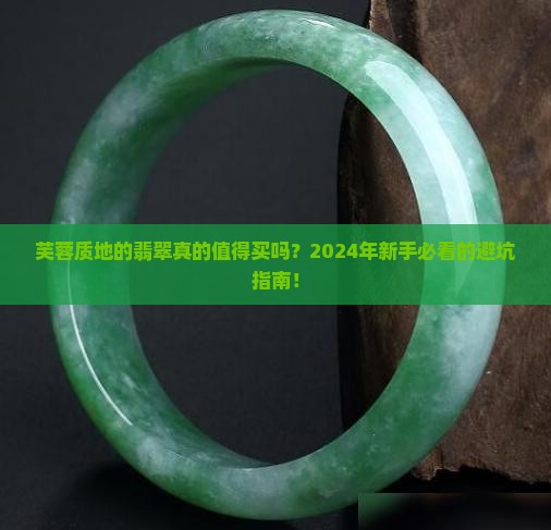 芙蓉质地的翡翠