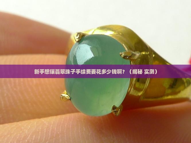 镶嵌翡翠珠子手续费一般多少钱啊