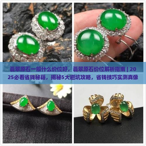 翡翠原石一般什么价位好