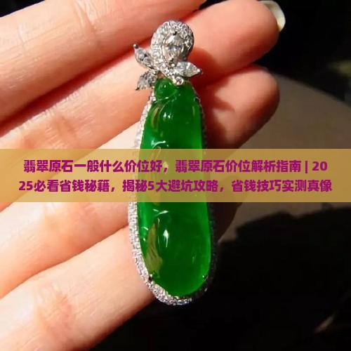 翡翠原石一般什么价位好