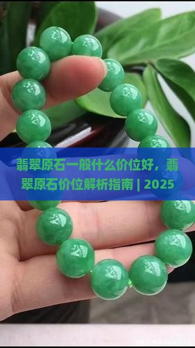 翡翠原石一般什么价位好