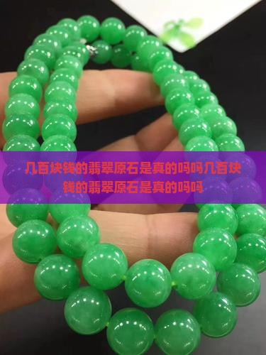 几百块钱的翡翠原石是真的吗吗