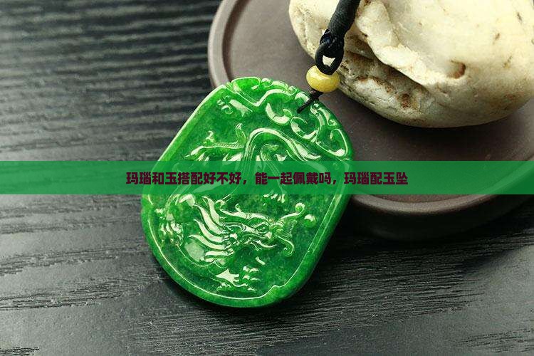 玛瑙和玉搭配